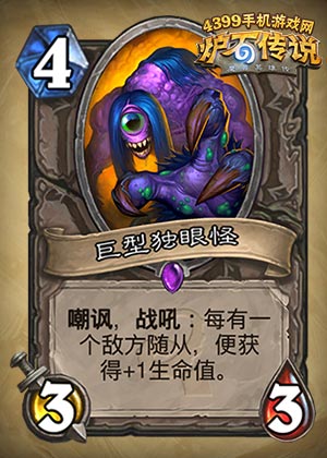 炉石传说巨型独眼怪