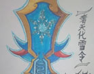 造梦西游4手绘奢天化雪令