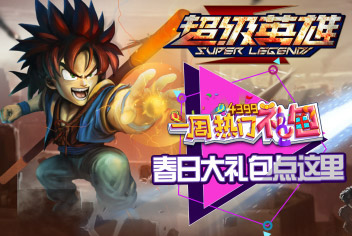 超级英雄独家礼包免费领取 一周