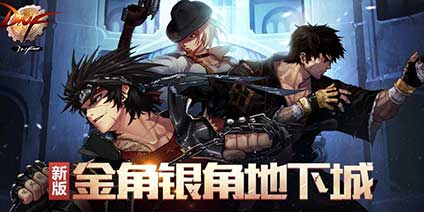 爆DNF移动版4月22号出 小道消息辨真伪