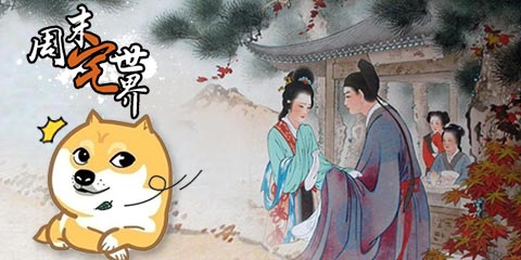 周末宅世界：古人撩妹大法!来人，把朕的狗粮搬上来!