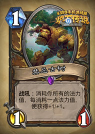 炉石传说禁忌古树