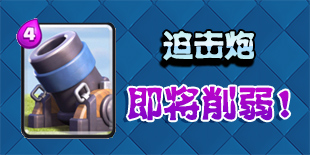 皇室战争迫击炮即将削弱？ 官方推特曝光削弱信息