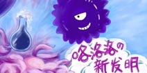球球漫画连载第四期 咯洛洛的新发明