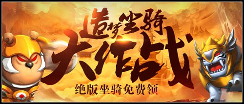 洪荒大劫篇坐骑大作战在哪里