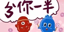 球球大作战vol.5分你一半