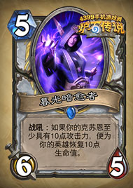 炉石传说暮光暗愈者