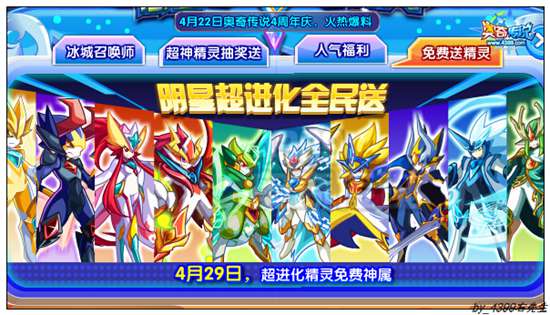 奥奇传说明星超进化全民送第三期
