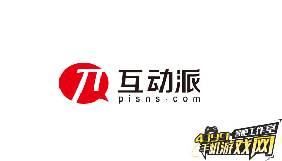 互动派