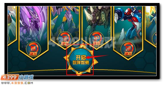 赛尔号X战队伙伴效果开启