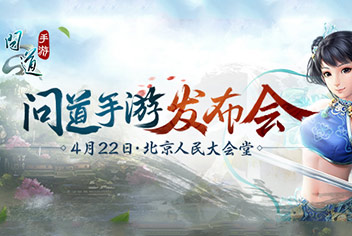 2016问道手游发布会现场直播