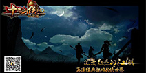 《十年剑侠HD怀旧版》延续经典玩法4月开测