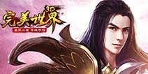辰东监制《完美世界3D》正式公测 唯美MV倾情助阵