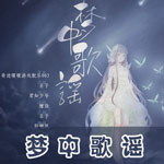 奇迹暖暖同人音乐