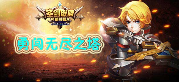 圣剑联盟无尽之塔玩法攻略 踏上无尽之路
