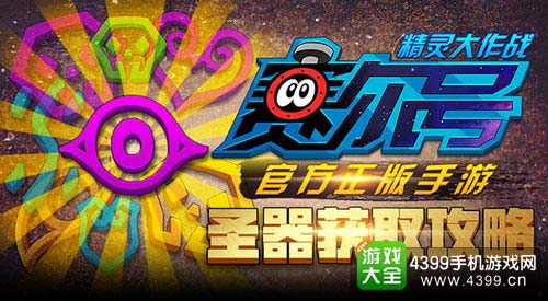 赛尔号精灵大作战