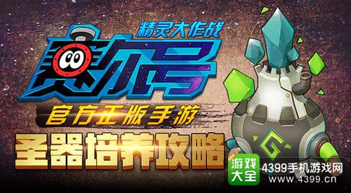 赛尔号精灵大作战