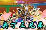 龙斗士奥丁三兄弟