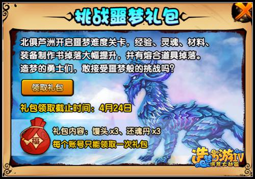 洪荒大劫篇挑战噩梦礼包怎么得 在哪得