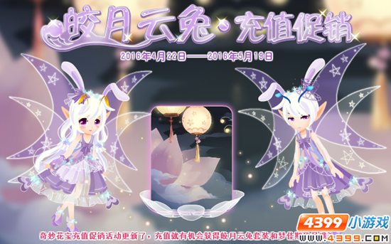 【活动】皎月云兔·充值促销