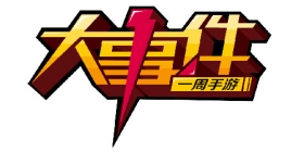 一周大事件：小小部队2登陆安卓 炉石传说要变天！