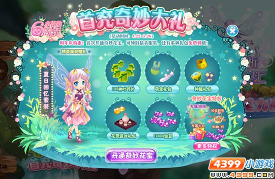 小花仙4月22日预告 周年庆第三弹首充奇妙大礼