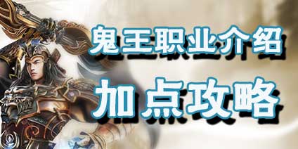 诛仙手游人族鬼王怎么样加点 鬼王挂机PK好不好用