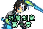 龙斗士《狂魔剑皇》第一章