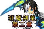 龙斗士《狂魔剑皇》第二章