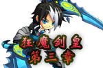 龙斗士《狂魔剑皇》第三章