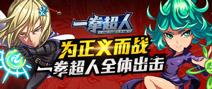 爆款动漫改编手游 《一拳超人》27日正式公测
