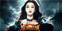 《暗黑黎明2》限量激活码火爆领取中~