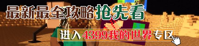 4399我的世界