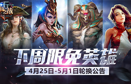 《自由之战》4月25日—5月1日限免英雄轮换公告
