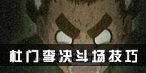 火影忍者手游杜门李决斗场PK技巧 杜门李怎么样？详解
