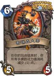 炉石传说索瑞森大帝