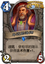 炉石传说年迈的法师