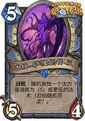 炉石传说尤格萨隆的仆从