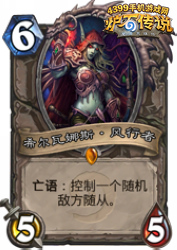 炉石传说希尔瓦娜斯