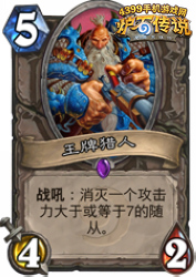 炉石传说王牌猎人