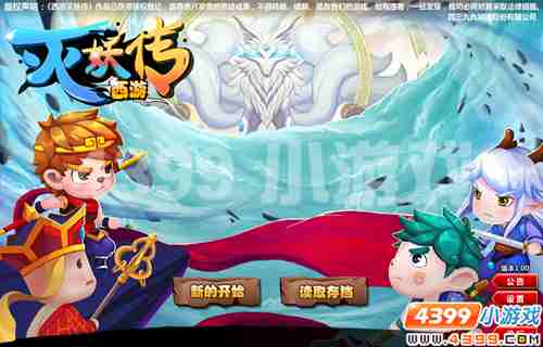 4399《西游灭妖传》不一样的西游传纪