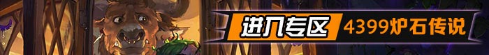 炉石传说