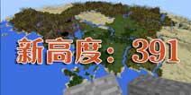 我的世界0.15预告 手机版高度将为391或更高