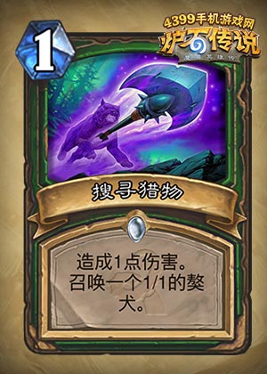 炉石传说搜寻猎物