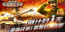 战争即将打响 《雷霆战争》明日拉开封测大幕