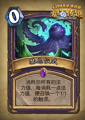 炉石传说禁忌仪式