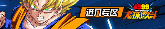 龙珠激斗