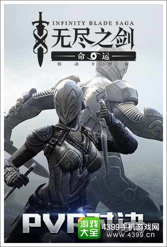 无尽之剑PVP对决