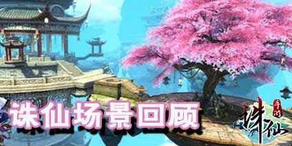 诛仙场景回顾 离你最近的穿越诛仙手游传送点在哪里
