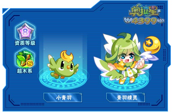 奥拉星青羽精灵